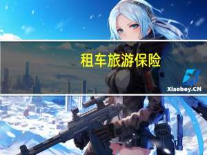租车旅游保险