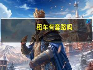租车有套路吗