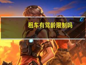 租车有驾龄限制吗