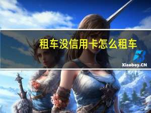 租车没信用卡怎么租车