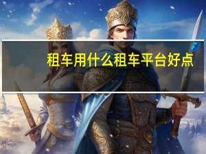 租车用什么租车平台好点
