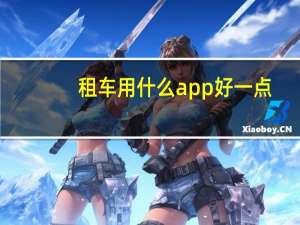 租车用什么app好一点