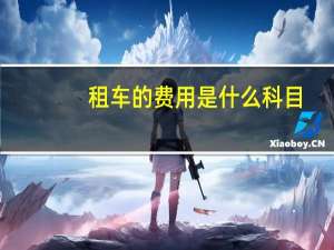 租车的费用是什么科目