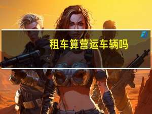 租车算营运车辆吗