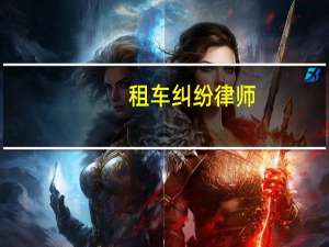 租车纠纷律师