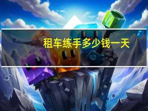 租车练手多少钱一天