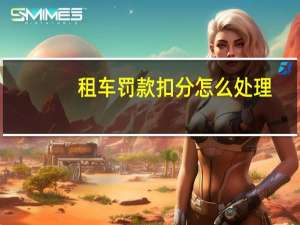租车罚款扣分怎么处理