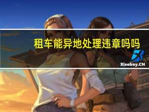 租车能异地处理违章吗吗