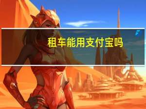 租车能用支付宝吗