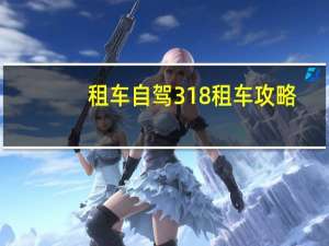 租车自驾318租车攻略