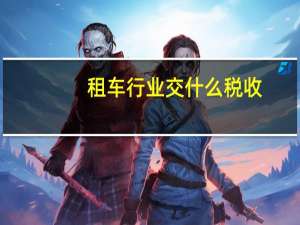 租车行业交什么税收