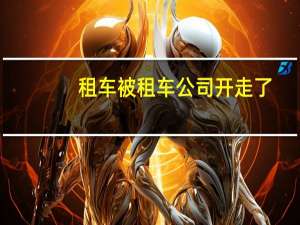 租车被租车公司开走了