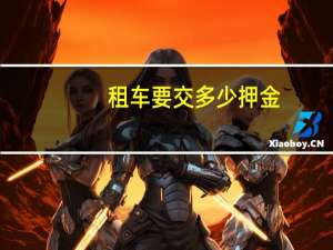 租车要交多少押金