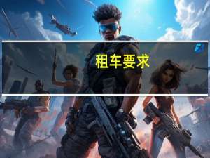 租车要求