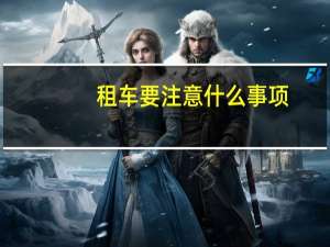 租车要注意什么事项