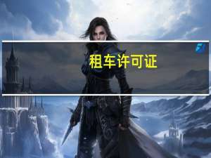 租车许可证