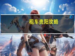 租车贵阳攻略