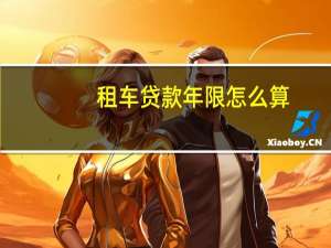 租车贷款年限怎么算