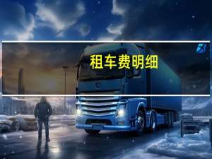 租车费明细