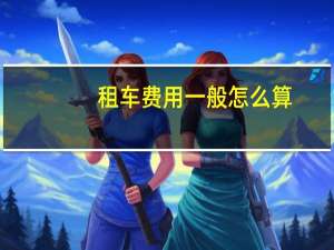 租车费用一般怎么算