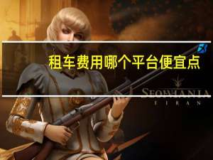 租车费用哪个平台便宜点