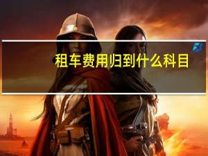 租车费用归到什么科目