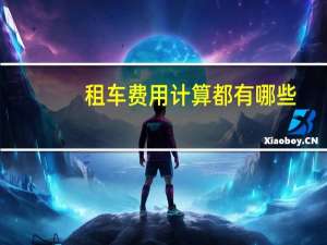 租车费用计算都有哪些