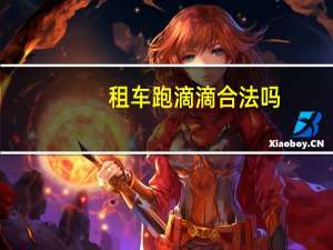 租车跑滴滴合法吗