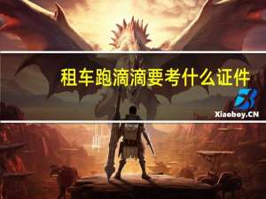 租车跑滴滴要考什么证件