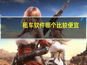 租车软件哪个比较便宜