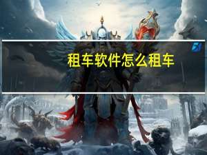 租车软件怎么租车