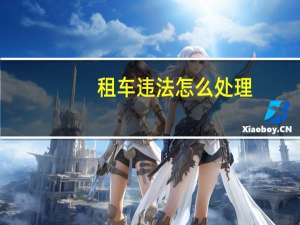 租车违法怎么处理