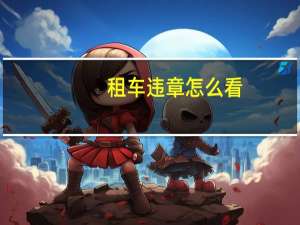 租车违章怎么看