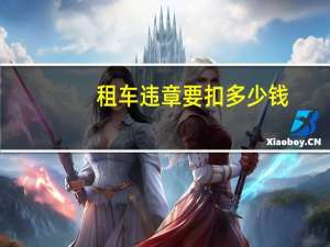 租车违章要扣多少钱