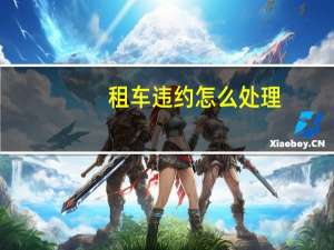 租车违约怎么处理