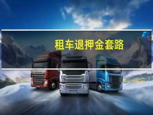 租车退押金套路