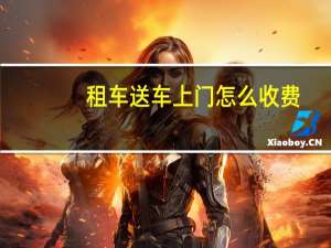 租车送车上门怎么收费