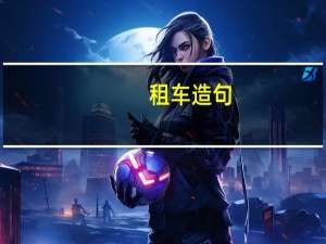 租车造句