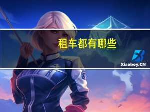 租车都有哪些