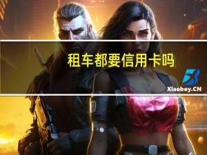 租车都要信用卡吗