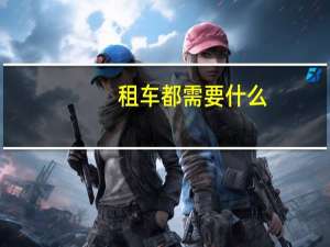 租车都需要什么