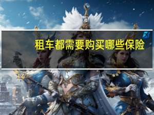 租车都需要购买哪些保险