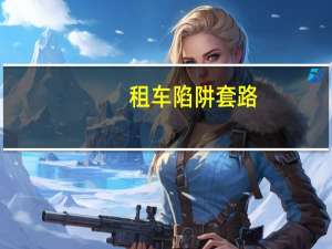 租车陷阱套路