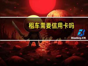 租车需要信用卡吗
