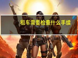 租车需要检查什么手续