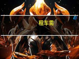 租车需