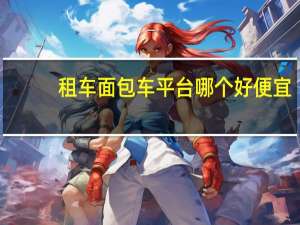 租车面包车平台哪个好便宜
