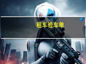 租车验车单
