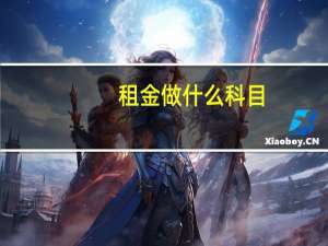 租金做什么科目