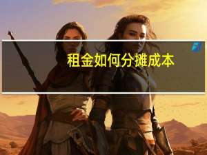 租金如何分摊成本